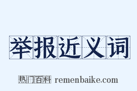 举报近义词是什么意思的图片